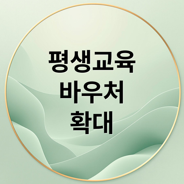 평생교육
바우처
확대 (평생교육바우처 신청 사용처)