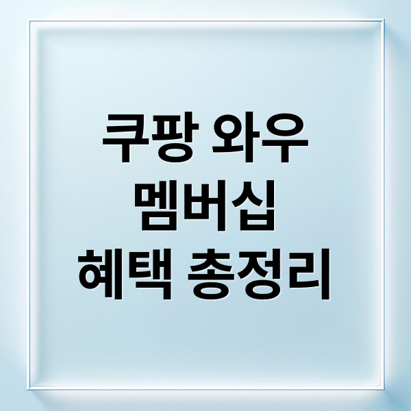 쿠팡 와우
멤버십
혜택 총정리 (쿠팡와우멤버십 해지 환불)