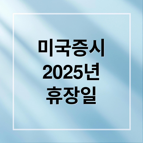 미국증시
2025년
휴장일 (미국증시 주식 휴장일 조기종료 시간 추수감사절 이후 개장시간 총정리 미국증시 못사는가)