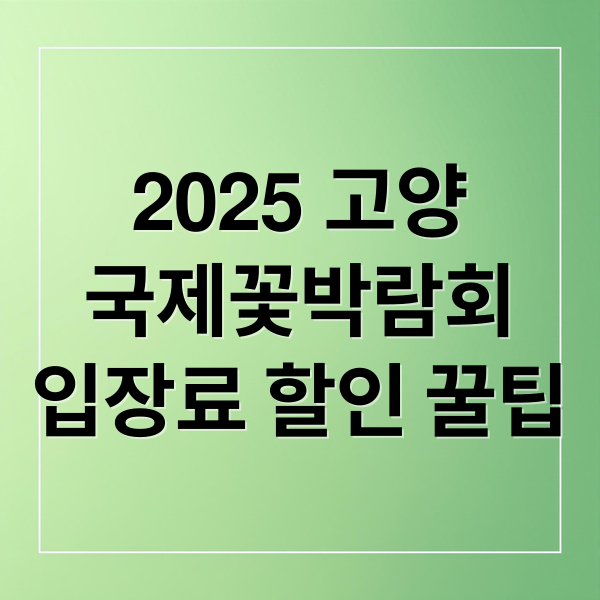 2025 고양
국제꽃박람회
입장료 할인 꿀팁 (고양 국제 꽃박람회)