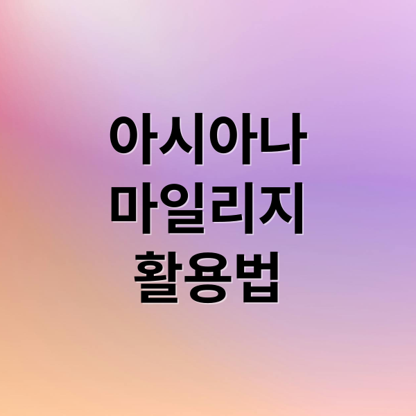 아시아나
마일리지
활용법 (아시아나 마일리지 대한항공 전환)