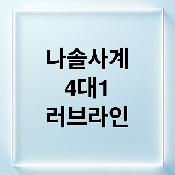 나솔사계
4대1
러브라인 (나솔사계, 4대1 러브라인 시작)