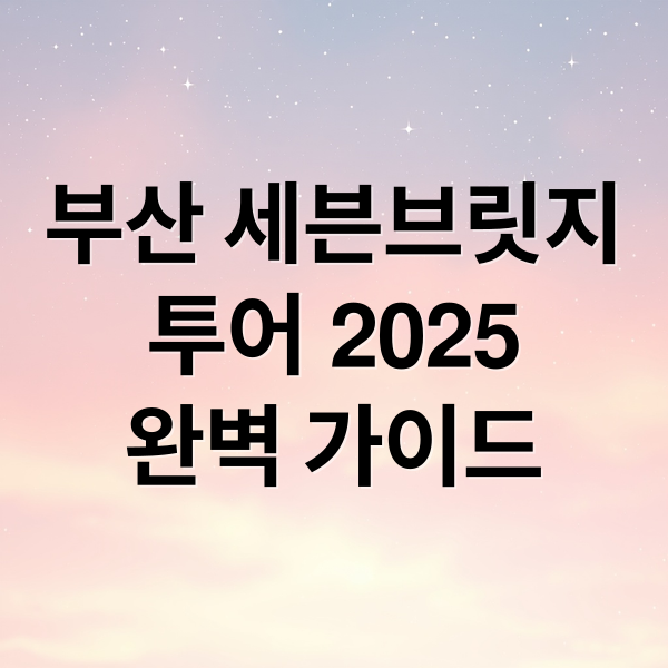 부산 세븐브릿지
투어 2025
완벽 가이드 (부산 세븐브릿지투어 자전거)