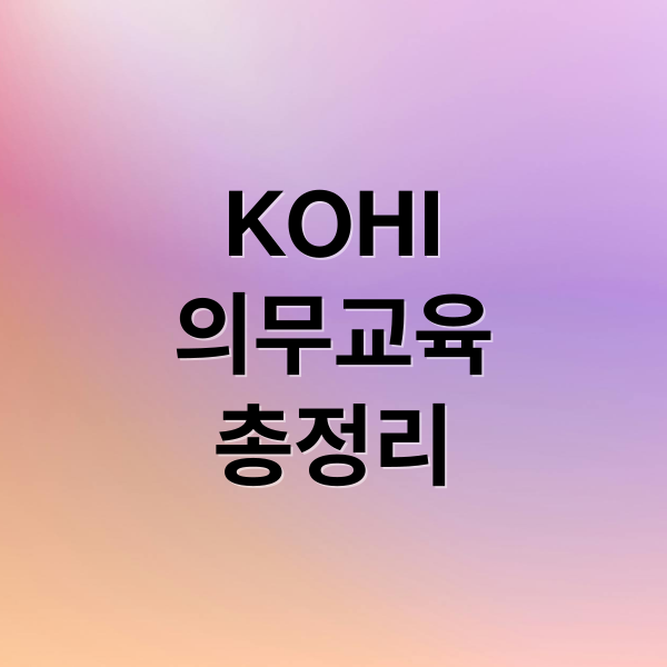 KOHI
의무교육
총정리 (한국보건복지 인재원 홈페이지)