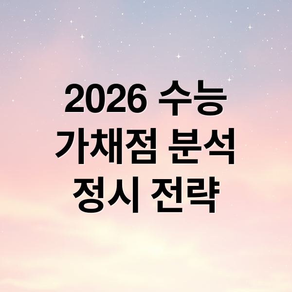 2026 수능
가채점 분석
정시 전략 (2026 수능 가채점 성적 불일치)