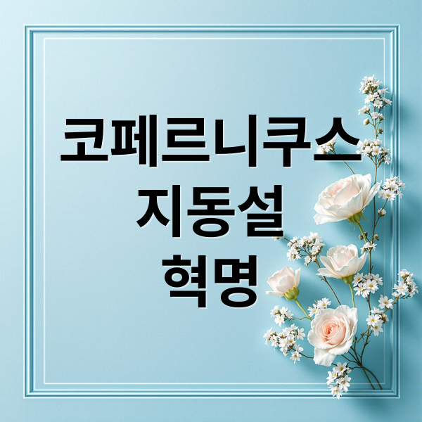 코페르니쿠스
지동설
혁명 (코페르니쿠스 원리)