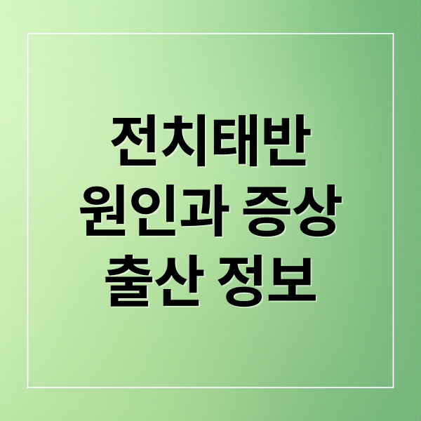 전치태반
원인과 증상
출산 정보 (전치태반)