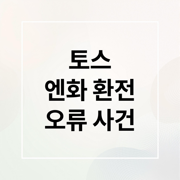 토스
엔화 환전
오류 사건 (토스 엔화 사건 저렴하게 환전한 사람들은 어떻게 되나)