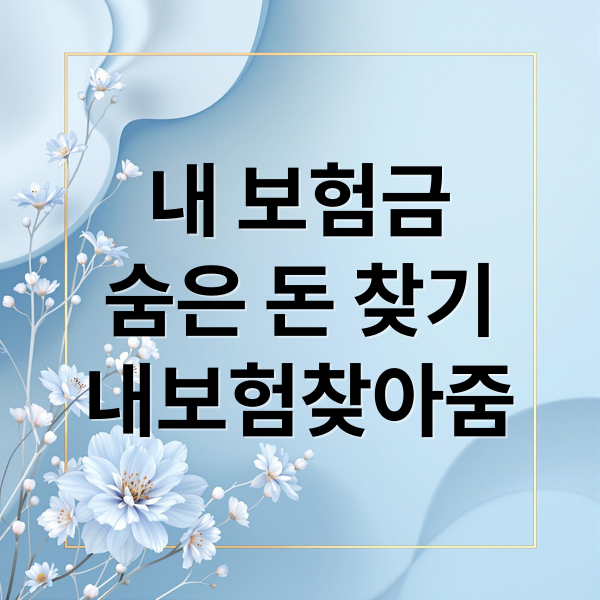 내 보험금
숨은 돈 찾기
내보험찾아줌 (내보험 찾아줌)