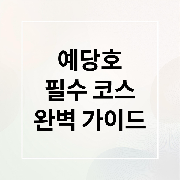 예당호
필수 코스
완벽 가이드 (예당호 출렁다리)