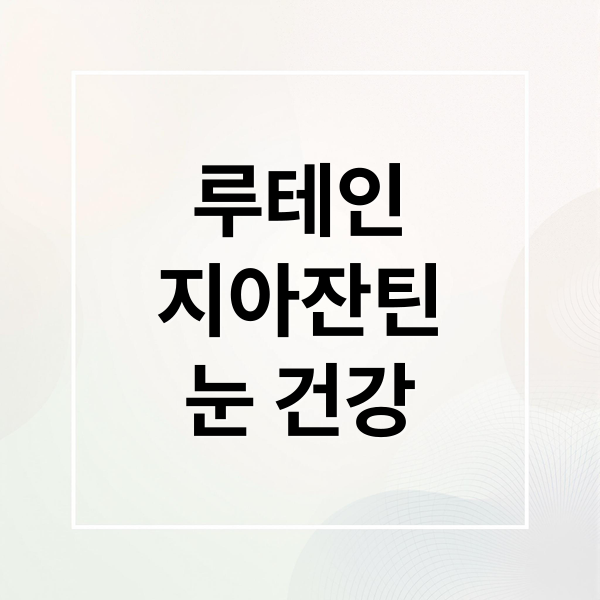 루테인
지아잔틴
눈 건강 (여에스더 루테인 지아잔틴)