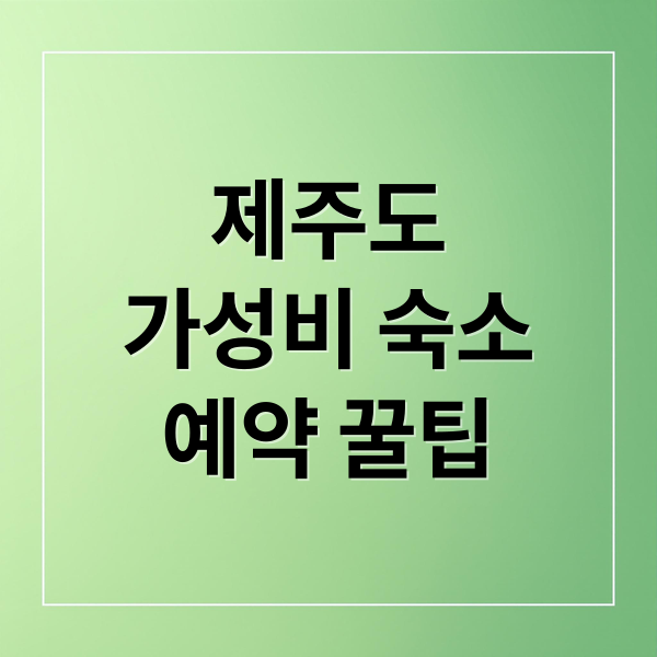 제주도
가성비 숙소
예약 꿀팁 (제주도 숙박 싼곳 예약)