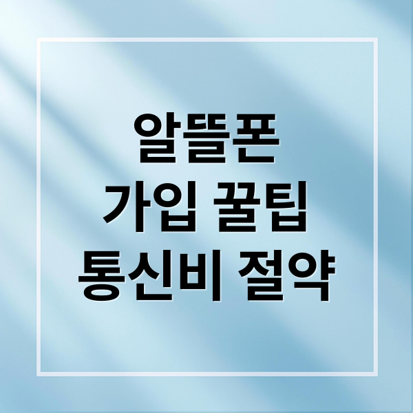 알뜰폰
가입 꿀팁
통신비 절약 (알뜰폰 가입 서류 준비물)