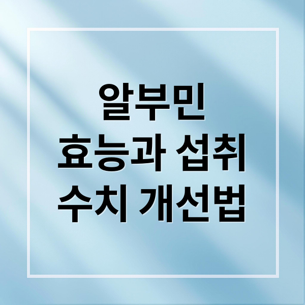 알부민
효능과 섭취
수치 개선법 (알부민 효능 극대화: 복용법, 복용량, 주의사항 완벽 가이드)