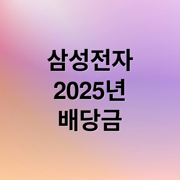 삼성전자
2025년
배당금 (2025 삼성전자 배당금)