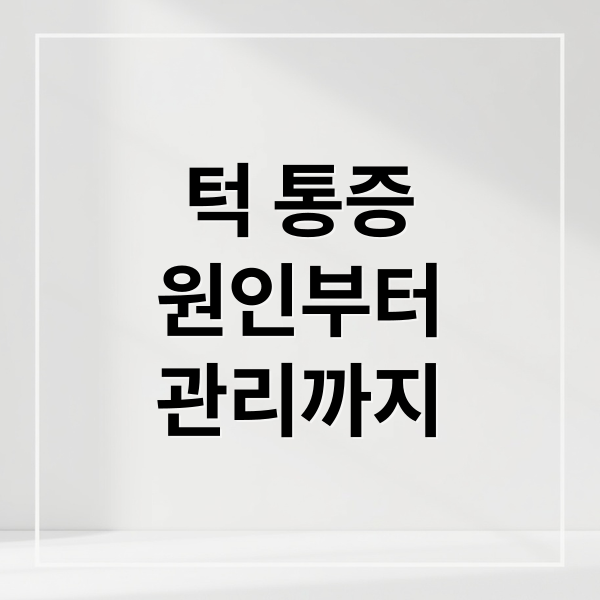 턱 통증
원인부터
관리까지 (턱 통증 원인)