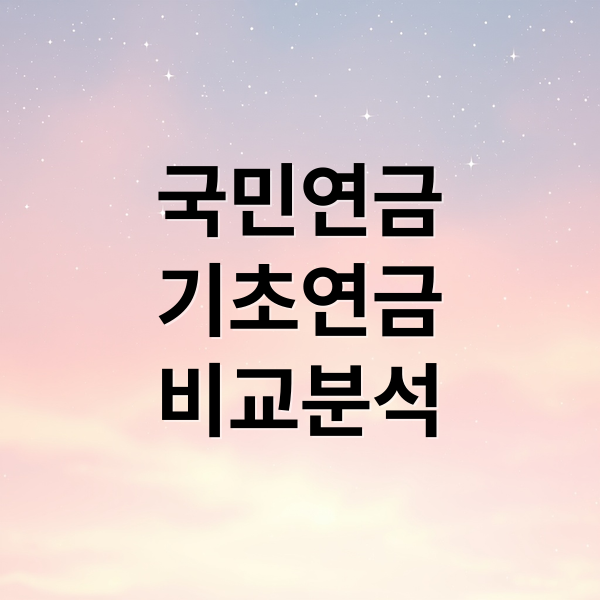 국민연금
기초연금
비교분석 (국민연금 기초연금 차이)
