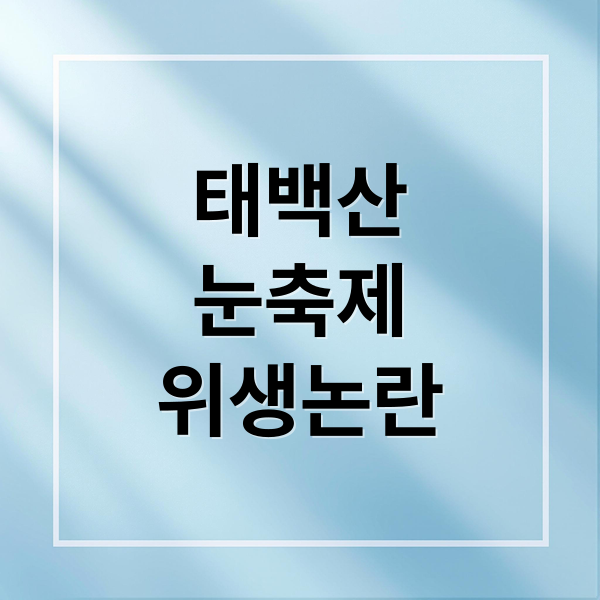 태백산
눈축제
위생논란 (태백산 눈축제 노점 위생 논란)