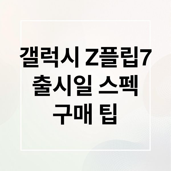 갤럭시 Z플립7
출시일 스펙
구매 팁 (갤럭시 Z플립7)