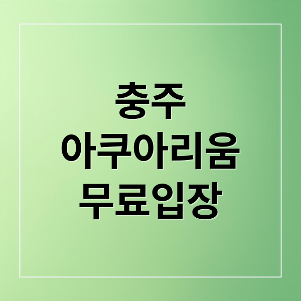 충주
아쿠아리움
무료입장 (충주 아쿠아리움)