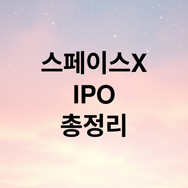 스페이스X
IPO
총정리 (스페이스X 상장 2200조원)