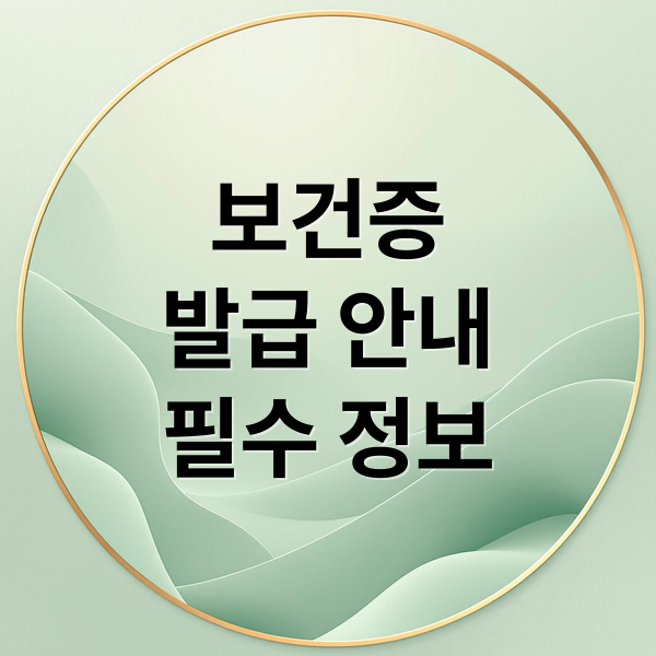보건증
발급 안내
필수 정보 (보건증발급)