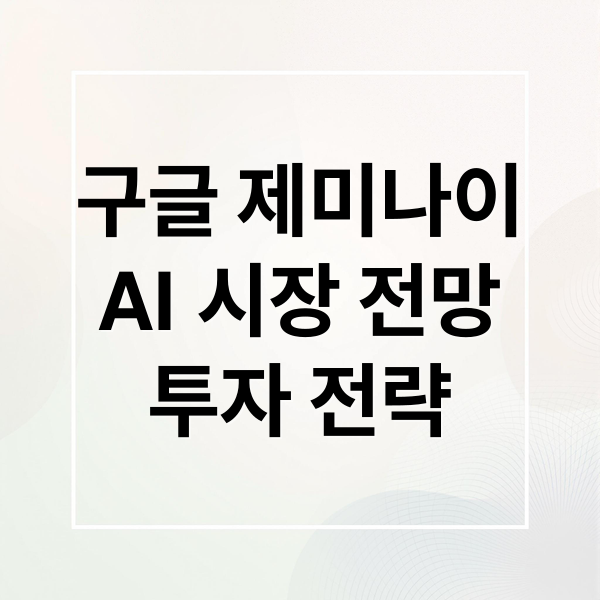 구글 제미나이
AI 시장 전망
투자 전략 (구글 AI 제미나이 관련주 TOP 7)