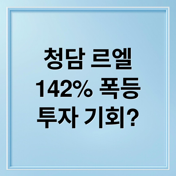 청담 르엘
142% 폭등
투자 기회? (청담 르엘 분양가 142% 폭등)