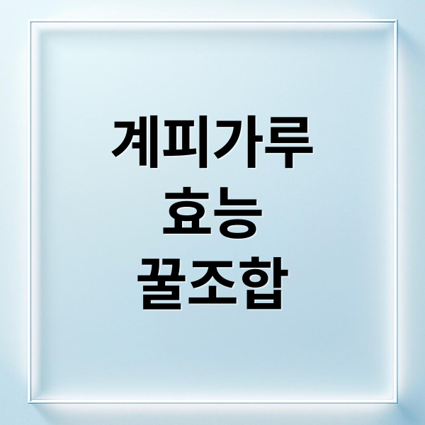 계피가루
효능
꿀조합 (계피가루 효능 활용법)