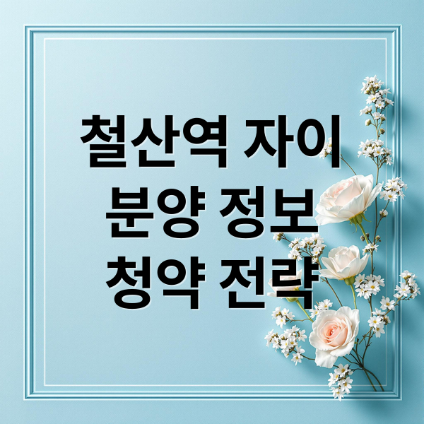 철산역 자이
분양 정보
청약 전략 (철산역 자이 공급가 경쟁률)