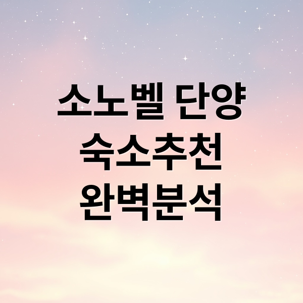 소노벨 단양
숙소추천
완벽분석 (소노벨 단양 4성급 리조트 후기)