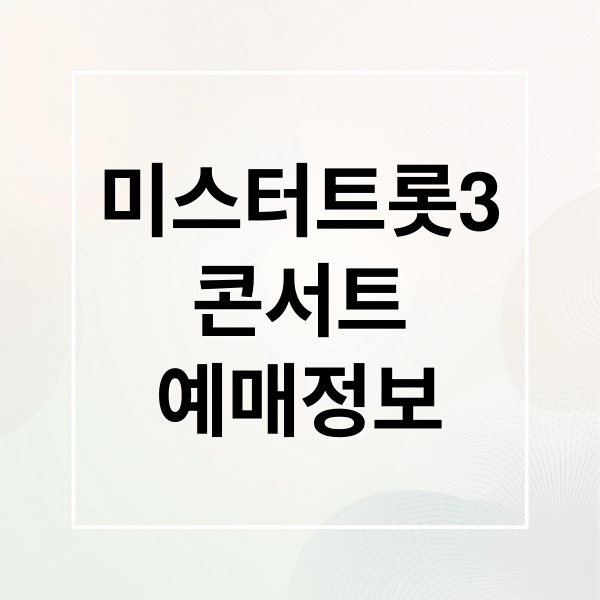 미스터트롯3
콘서트
예매정보 (미스터 트롯3 콘서트 예매)