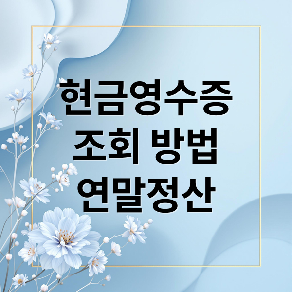 현금영수증
조회 방법
연말정산 (현금영수증 조회 홈택스 손택스)