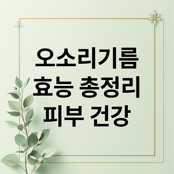 오소리기름
효능 총정리
피부 건강 (오소리기름 효능 부작용 복용법)