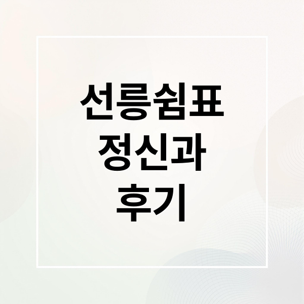 선릉쉼표
정신과
후기 (선릉쉼표 정신건강의학과 위치)
