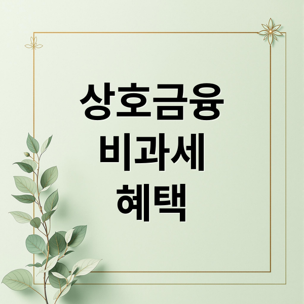 상호금융
비과세
혜택 (상호금융 비과세 혜택 가입 방법)