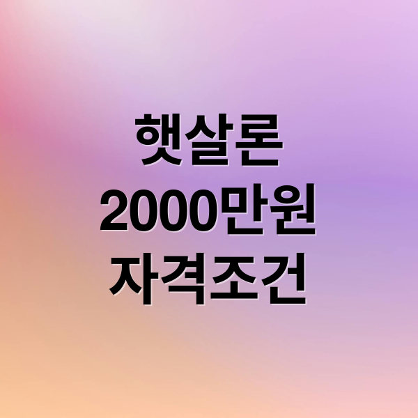 햇살론
2000만원
자격조건 (정부지원 햇살론 2000만원)
