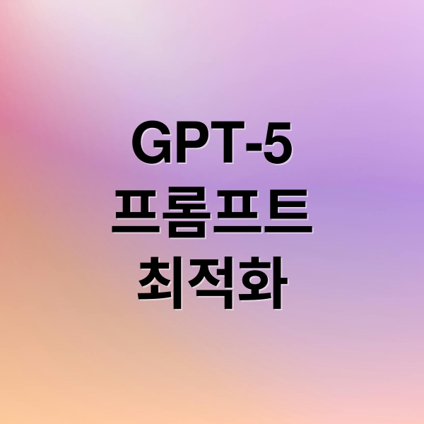 GPT-5
프롬프트
최적화 (GPT-5 프롬프트 최적화)