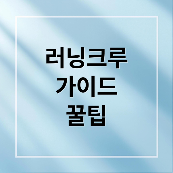 러닝크루
가이드
꿀팁 (러닝 크루가입하는 방법과 필요한 장비나 도구 준비물이 있는지? 또 찾는방법에 대한 노하우를 추천해줘)