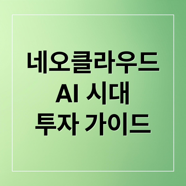 네오클라우드
AI 시대
투자 가이드 (네오클라우드)