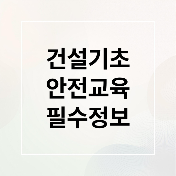 건설기초안전보건교육 안내 이미지