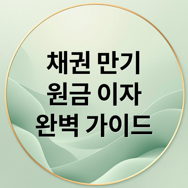 채권 만기
원금 이자
완벽 가이드 (채권 만기 처리)
