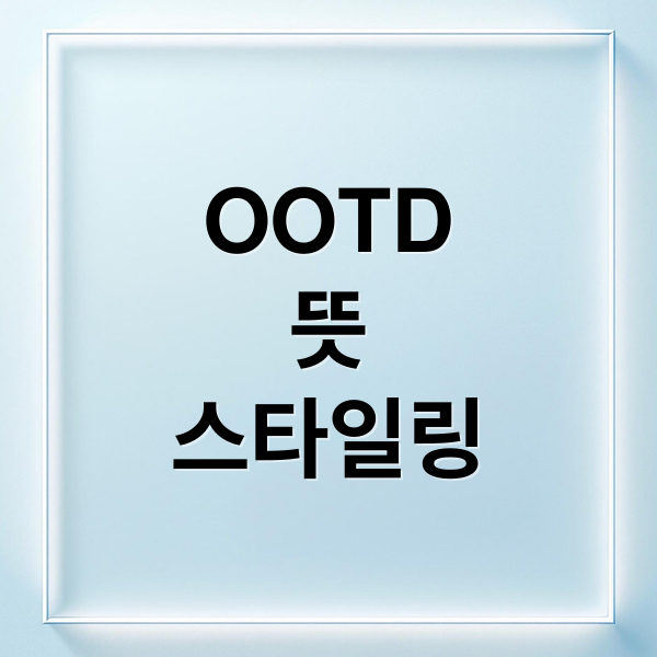 OOTD
뜻
스타일링 (OOTD 뜻 활용법)