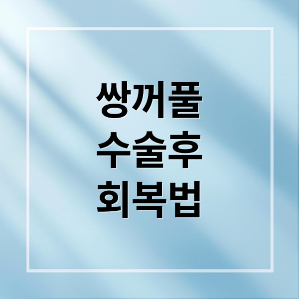 쌍꺼풀
수술후
회복법 (쌍꺼풀 수술 회복기간 회복법)