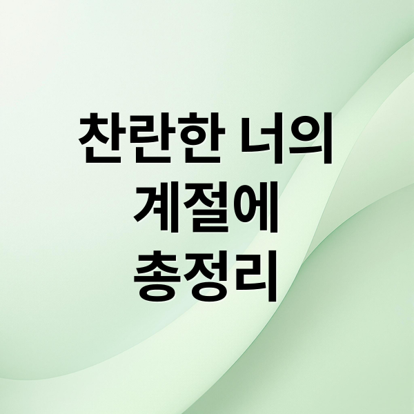 찬란한 너의
계절에
총정리 (찬란한 너의 계절에 등장인물)