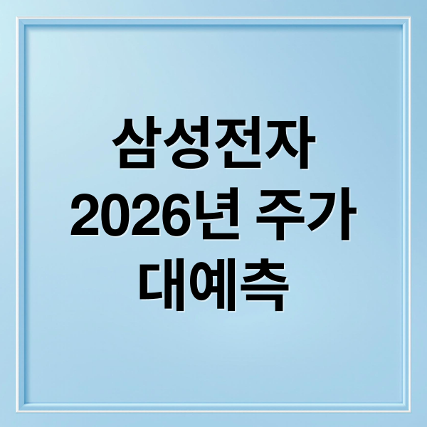 삼성전자
2026년 주가
대예측 (2026년 삼성전자 주가전망)