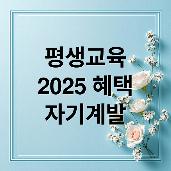 평생교육
2025 혜택
자기계발 (평생교육이용권)
