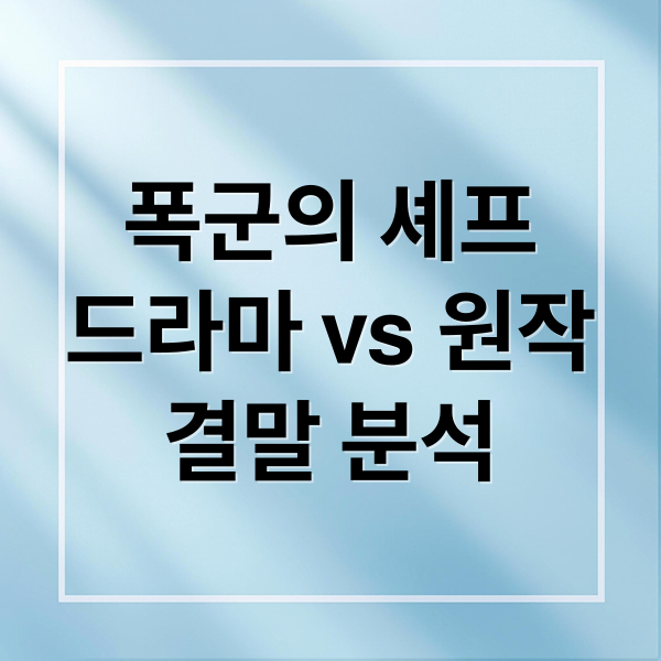 폭군의 셰프
드라마 vs 원작
결말 분석 (폭군의 셰프 드라마 줄거리)