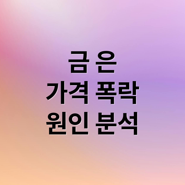 2026 금/은 가격 폭락! 원인부터 투자 전략까지 2 금 은
가격 폭락
원인 분석 (2026년 금값 은값 폭락전망)