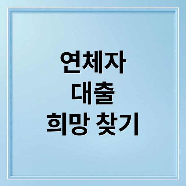 연체자
대출
희망 찾기 (연체자 대출 비법 성공사례)